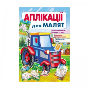  "Аплікації для малят трактор " 9789669479228 /укр/ "Пегас"