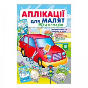  "Аплікації для малят Транспорт, червона машина " 9789664663738 /укр/ "Пегас"