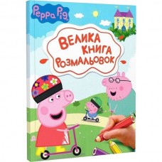 Большая книга раскрасок. TM "Peppa Pig" Большая книга раскрасок. TM "Peppa Pig"