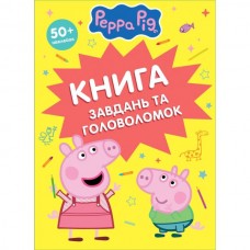 Детское книжное издание "Книга задач и головоломок (50+ наклеек) TM "Peppa Pig"" Детское книжное издание "Книга задач и головоломок (50+ наклеек) TM "Peppa Pig""