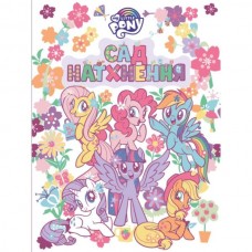 Детское книжное издание "Сад вдохновения. ТМ My Little Pony" Детское книжное издание "Сад вдохновения. ТМ My Little Pony"