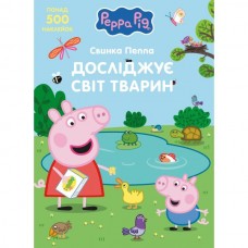 Детское книжное издание "Свинка Пеппа исследует мир животных TM "Peppa Pig"" Детское книжное издание "Свинка Пеппа исследует мир животных TM "Peppa Pig""