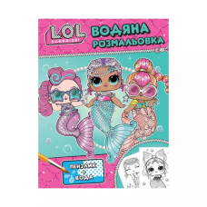 Детское книжное издание "Водяная раскраска. ТМ "LOL SURPRISE!" (бирюзовая)" Детское книжное издание "Водяная раскраска. ТМ "LOL SURPRISE!" (бирюзовая)"