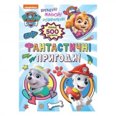 Фантастические приключения! (свыше 500 наклеек) TM "PAW Patrol" Фантастические приключения! (свыше 500 наклеек) TM "PAW Patrol"
