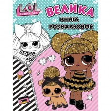 Книга "Большая книга раскрасок ТМ "LOL SURPRISE!" Книга "Большая книга раскрасок ТМ "LOL SURPRISE!"