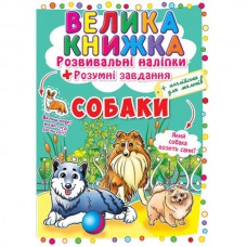 Книга "Большая книга. Развивающие наклейки. Умные задачи. Собаки" Книга "Большая книга. Развивающие наклейки. Умные задачи. Собаки"