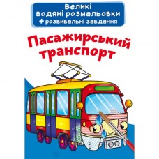 Книга "Большие водяные раскраски. Пассажирский транспорт" Книга "Большие водяные раскраски. Пассажирский транспорт"