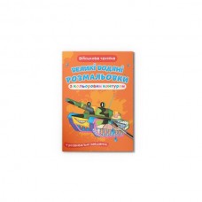 Книга "Большие водяные раскраски с цветным контуром. Военная техника" Книга "Большие водяные раскраски с цветным контуром. Военная техника"