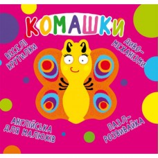 Книга "Книга-картонка "Веселі крутилки. Комашки" "