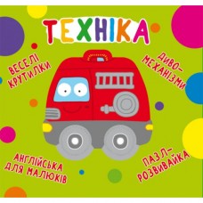 Книга "Книга-картонка "Веселі крутилки. Техніка" "