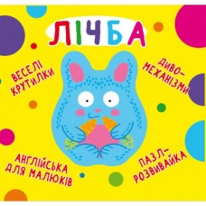 Книга "Книга-картонка" Веселые крутилки. Цифра" (укр.)" Книга "Книга-картонка" Веселые крутилки. Цифра" (укр.)"