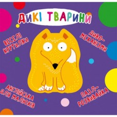 Книга "Книга-картонка" Веселые крутилки. Дикие животные" (укр.) Книга "Книга-картонка" Веселые крутилки. Дикие животные" (укр.)