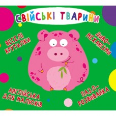 Книга "Книга-картонка" Веселые крутилки. Домашние животные" Книга "Книга-картонка" Веселые крутилки. Домашние животные"