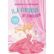 Книга "Книга с наклейками. На гости к принцессе" Книга "Книга с наклейками. На гости к принцессе"