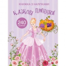 Книга "Книга с наклейками. Сказочные принцессы" Книга "Книга с наклейками. Сказочные принцессы"