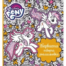 Книга "Красочная творческая раскраска. ТМ "My Little Pony"" Книга "Красочная творческая раскраска. ТМ "My Little Pony""