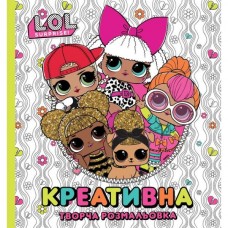 Книга "Креативная творческая раскраска" ТМ "LOL SURPRISE!" Книга "Креативная творческая раскраска" ТМ "LOL SURPRISE!"