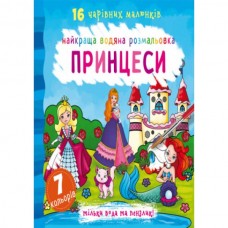 Книга "Лучшая водяная раскраска. Принцессы" Книга "Лучшая водяная раскраска. Принцессы"