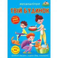 Книга "Меганаклейки. Твой дом" Книга "Меганаклейки. Твой дом"