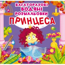 Книга "Многократные водяные раскраски. Принцесса" Книга "Многократные водяные раскраски. Принцесса"