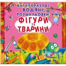 Книга "Многоразовые водяные раскраски. Фигуры и животные" (укр) Книга "Многоразовые водяные раскраски. Фигуры и животные" (укр)