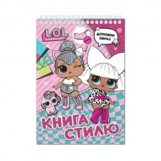 Книга стиль. ТМ "LOL SURPRISE!" (розовая) Книга стиль. ТМ "LOL SURPRISE!" (розовая)