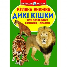 Книга "Велика книжка. Дикі кішки" Книга "Велика книжка. Дикі кішки"