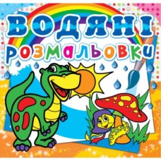 Книга "Водяные раскраски. Динозаврик" Книга "Водяные раскраски. Динозаврик"