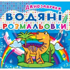 Книга "Водяные раскраски. Динозаврики" Книга "Водяные раскраски. Динозаврики"