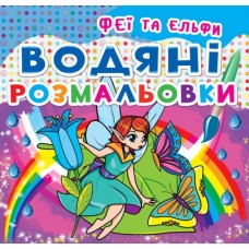 Книга "Водяные раскраски. Феи и Эльфы" Книга "Водяные раскраски. Феи и Эльфы"