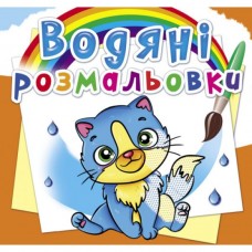 Книга "Водяные раскраски. Котики" Книга "Водяные раскраски. Котики"