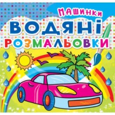 Книга "Водяные раскраски. Машинки" Книга "Водяные раскраски. Машинки"
