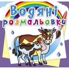 Книга "Водяные раскраски. На ферме" Книга "Водяные раскраски. На ферме"
