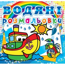 Книга "Водяные раскраски. Пароходчик" Книга "Водяные раскраски. Пароходчик"