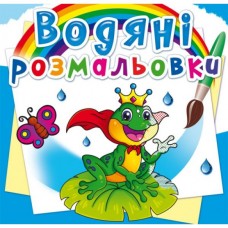 Книга "Водяные раскраски. Подводный мир" Книга "Водяные раскраски. Подводный мир"