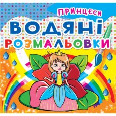 Книга "Водяные раскраски. Принцессы" Книга "Водяные раскраски. Принцессы"