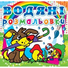 Книга "Водяные раскраски. Щенок" Книга "Водяные раскраски. Щенок"