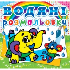 Книга "Водяные раскраски. Слоненок" Книга "Водяные раскраски. Слоненок"