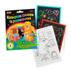 Раскраска детская Ранок Капибары, для детей от 4 лет