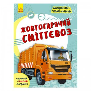  Машини-помічники: "Жовтогарячий сміттєвоз" С1077002У /Укр/ "Ранок"