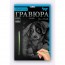 Набор для творчества ДАНКО ТОЙС "Гравюра" А5 64 шт Набор для творчества ДАНКО ТОЙС "Гравюра" А5 64 шт Набор для творчества ДАНКО ТОЙС "Гравюра" А5 64 шт Набор для творчества ДАНКО ТОЙС "Гравюра" А5 64 шт