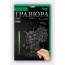 Набор для творчества ДАНКО ТОЙС "Гравюра" А5 64 шт Набор для творчества ДАНКО ТОЙС "Гравюра" А5 64 шт Набор для творчества ДАНКО ТОЙС "Гравюра" А5 64 шт Набор для творчества ДАНКО ТОЙС "Гравюра" А5 64 шт