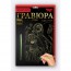 Набор для творчества ДАНКО ТОЙС "Гравюра" А5 64 шт Набор для творчества ДАНКО ТОЙС "Гравюра" А5 64 шт Набор для творчества ДАНКО ТОЙС "Гравюра" А5 64 шт Набор для творчества ДАНКО ТОЙС "Гравюра" А5 64 шт