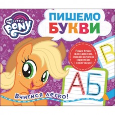 Пишем буквы. Пиши-стирай. ТМ "My Little Pony" Пишем буквы. Пиши-стирай. ТМ "My Little Pony"