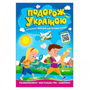  Подорож Україною "Інтерактивний дитячий атлас" 9786175560204 