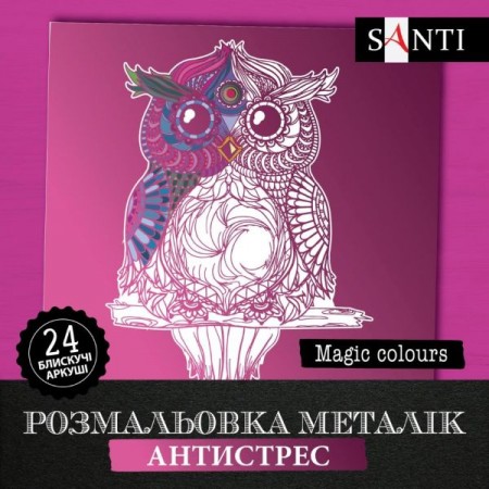 Розмальовка SANTI металік антистрес "Magic colors", 24 арк. Розмальовка SANTI металік антистрес "Magic colors", 24 арк.