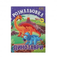 Раскраска ДИНОЗАВРЫ, 12 стр., KIDS LINE Раскраска ДИНОЗАВРЫ, 12 стр., KIDS LINE
