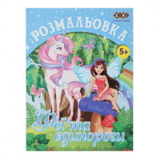 Раскраска ФЕИ И ЕДИНОРОГИ, 12 стр., KIDS LINE Раскраска ФЕИ И ЕДИНОРОГИ, 12 стр., KIDS LINE