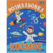 Раскраска КОСМОС, 12 стр., KIDS LINE Раскраска КОСМОС, 12 стр., KIDS LINE
