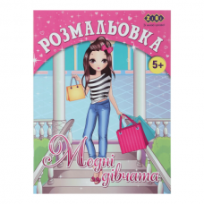 Раскраска МОДНЫЕ ДЕВУШКИ, 12 стр., KIDS LINE Раскраска МОДНЫЕ ДЕВУШКИ, 12 стр., KIDS LINE